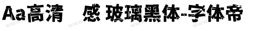 Aa高清质感 玻璃黑体字体转换